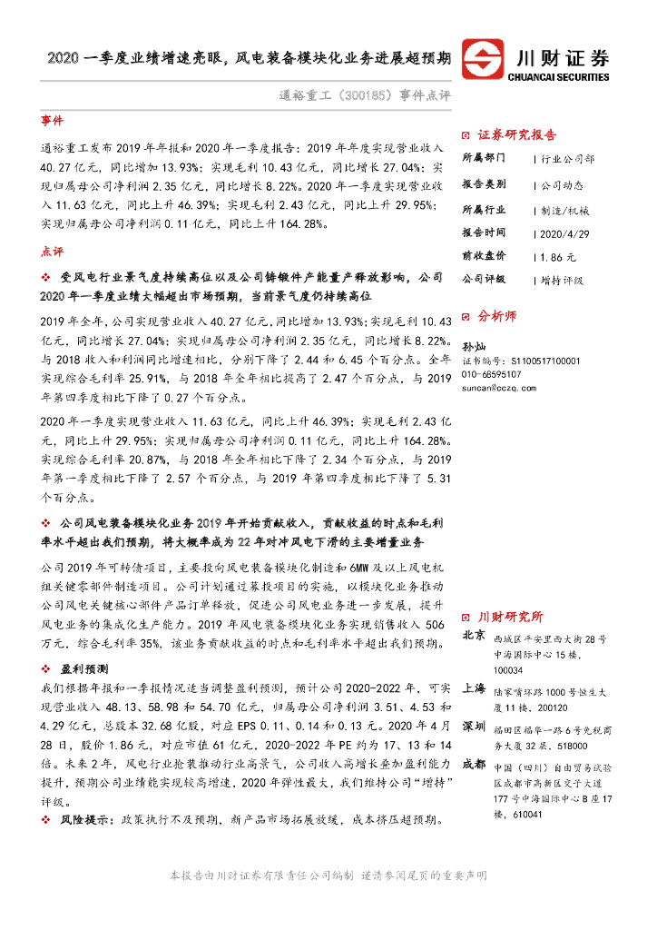 川财证券：通裕重工（300185）-事件点评：2020一季度业绩增速亮眼，风电装备模块化业务进展超预期