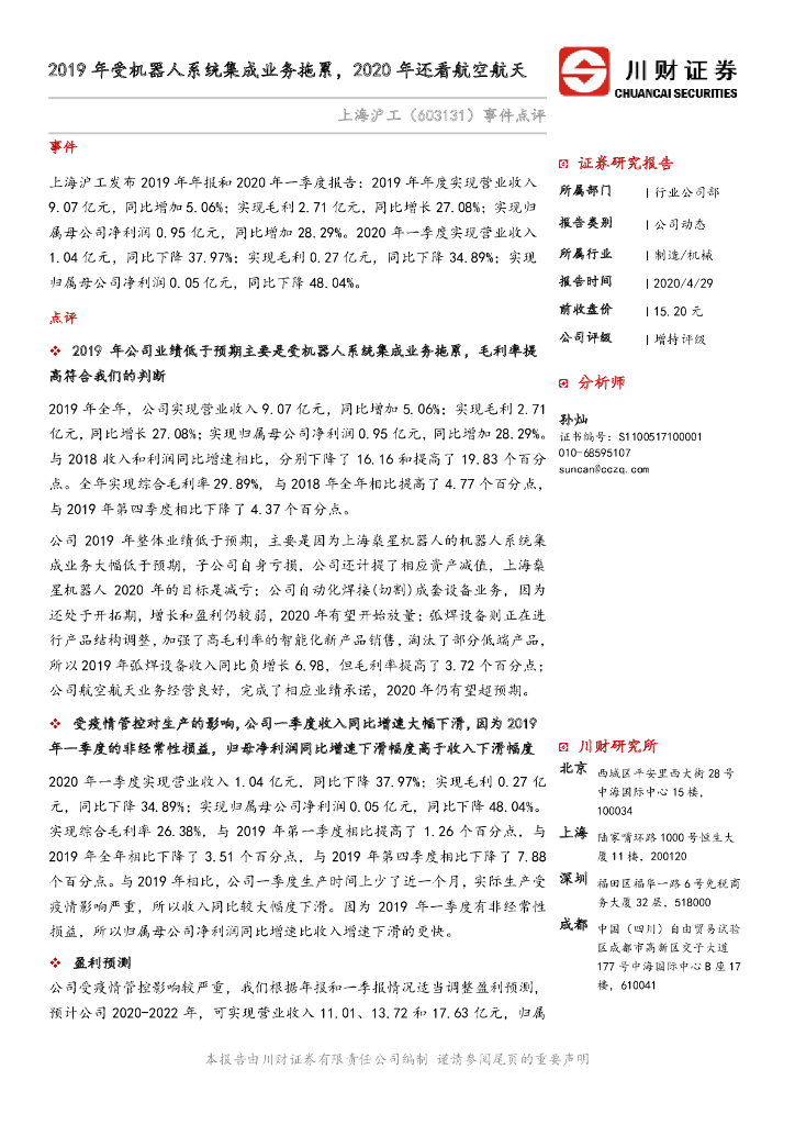川财证券：上海沪工（603131）-事件点评：2019年受机器人系统集成业务拖累，2020年还看航空航天