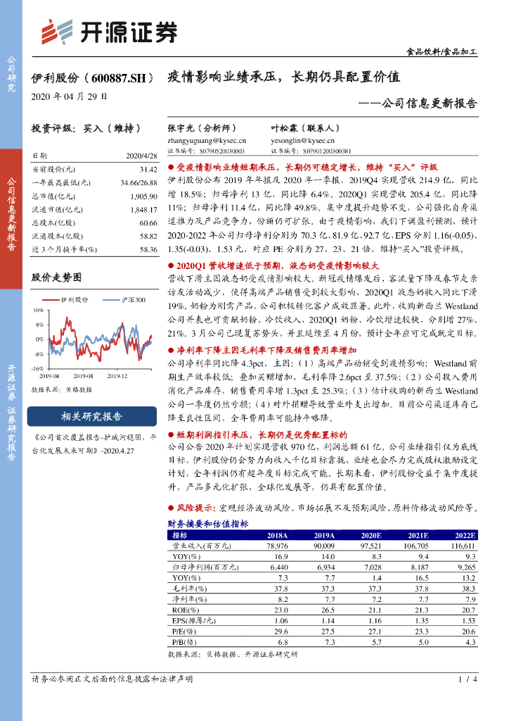 开源证券：伊利股份（600887）-公司信息更新报告：疫情影响业绩承压，长期仍具配置价值
