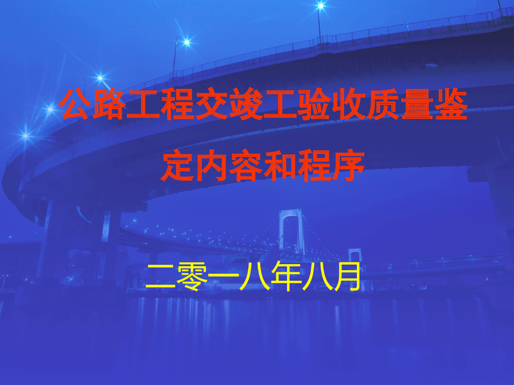公路工程交竣工验收质量鉴定内容和程序