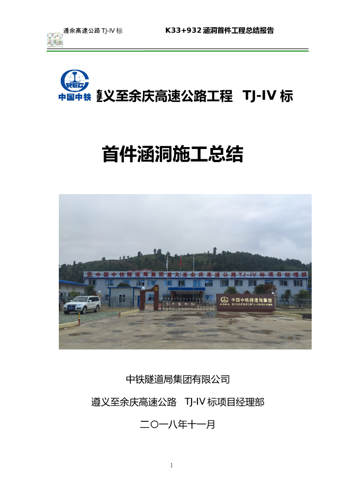 遵义至余庆高速公路工程首件涵洞施工总结