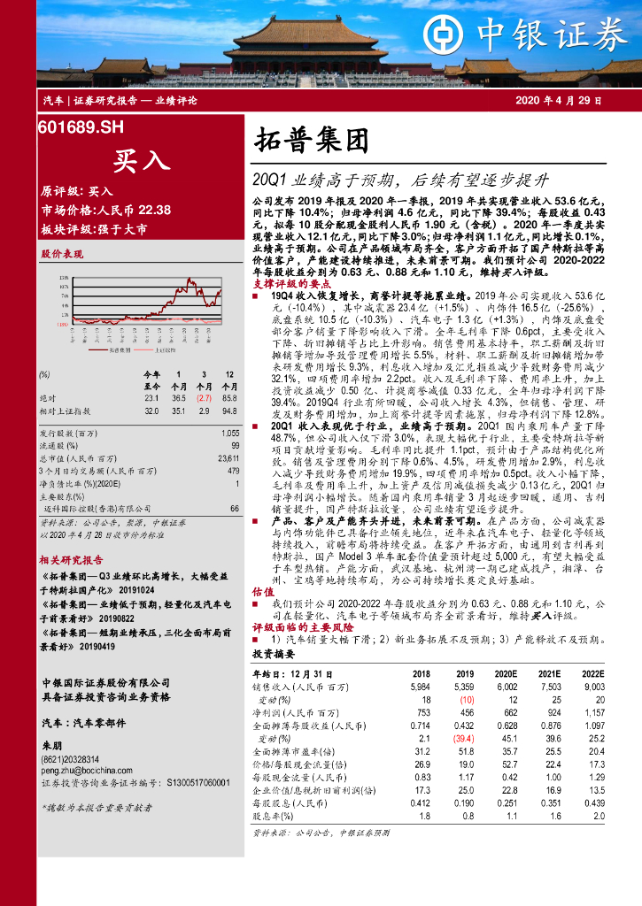 中银证券：拓普集团（601689）-20Q1业绩高于预期，后续有望逐步提升