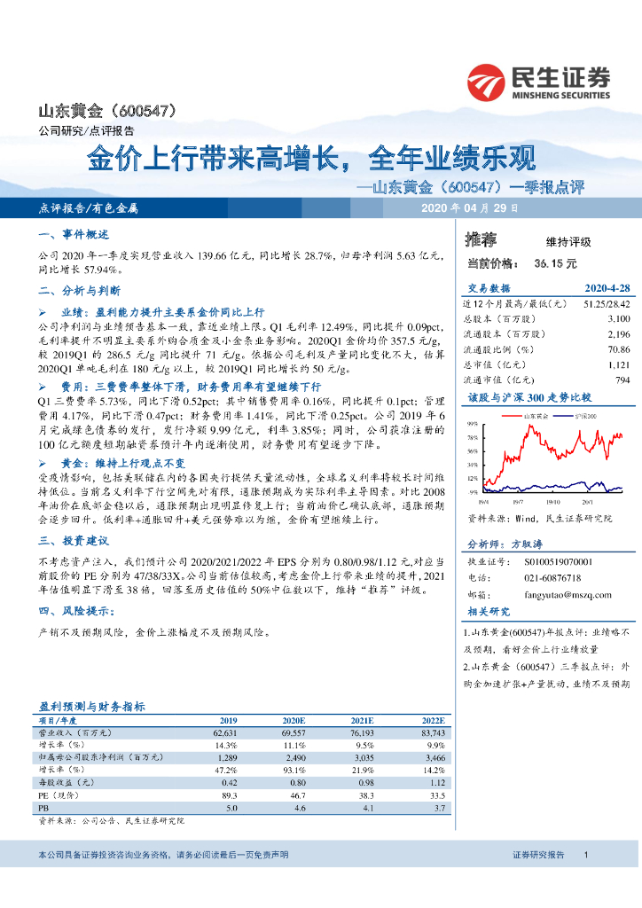 民生证券：山东黄金（600547）-一季报点评：金价上行带来高增长，全年业绩乐观