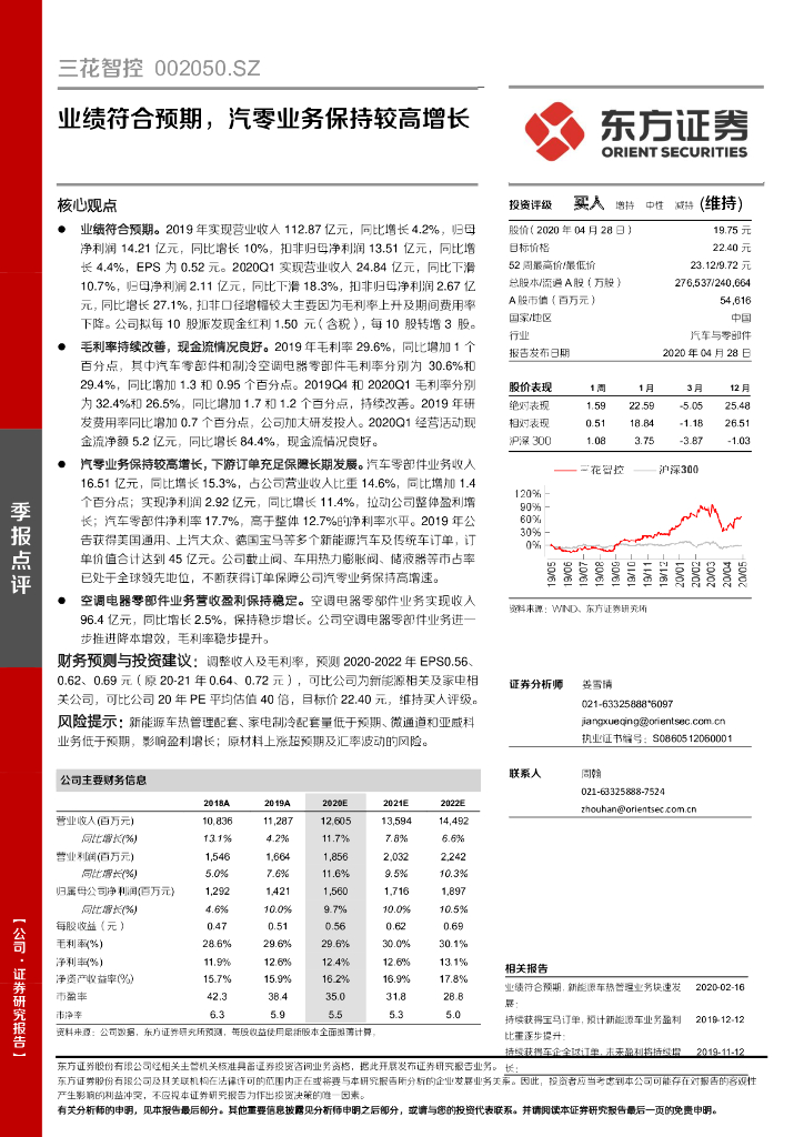 东方证券：三花智控（002050）-业绩符合预期，汽零业务保持较高增长