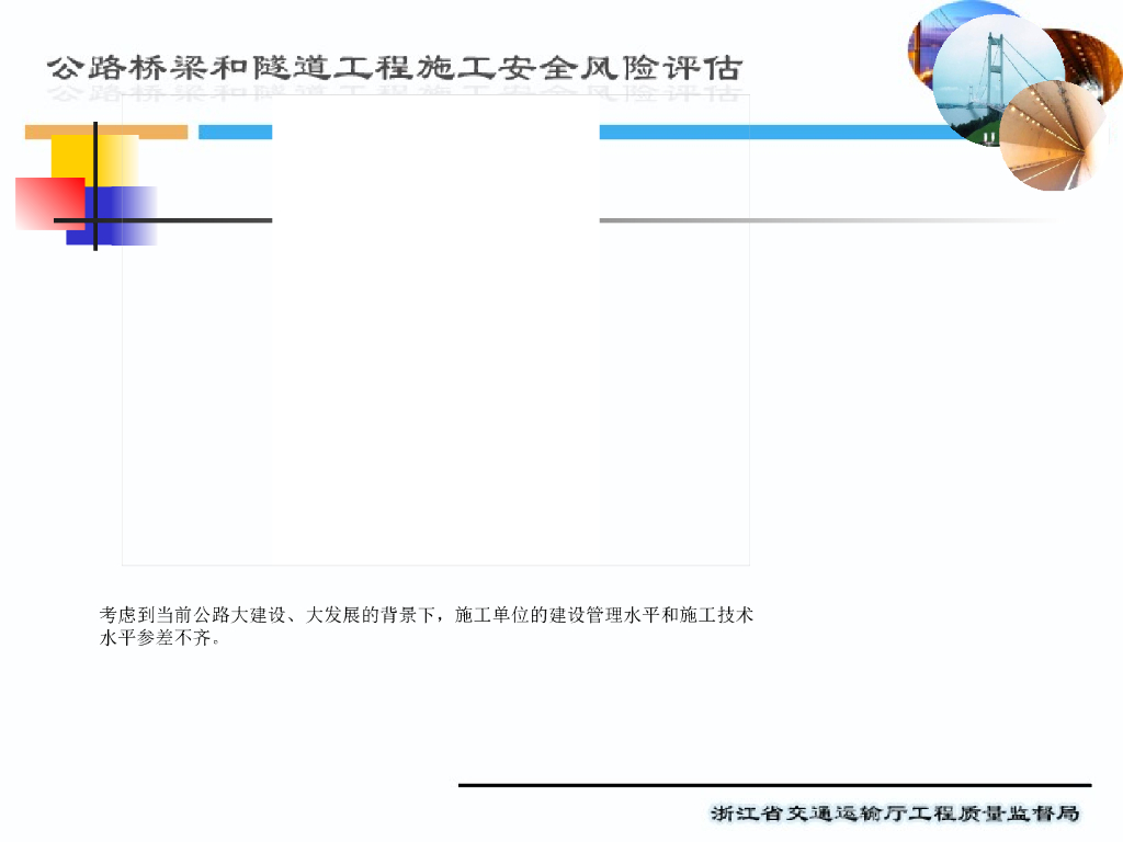 公路桥梁和隧道工程施工安全风险评估PPT(116页)