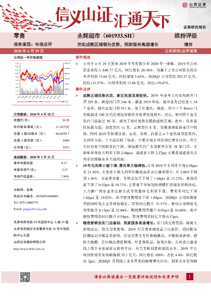 山西证券：永辉超市（601933）-夯实成熟区域领先优势，到家服务高速增长
