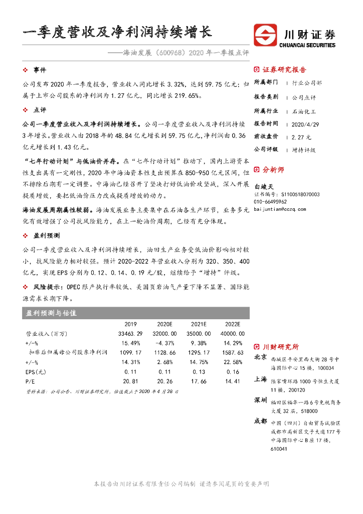川财证券：海油发展（600968）-2020年一季报点评：一季度营收及净利润持续增长