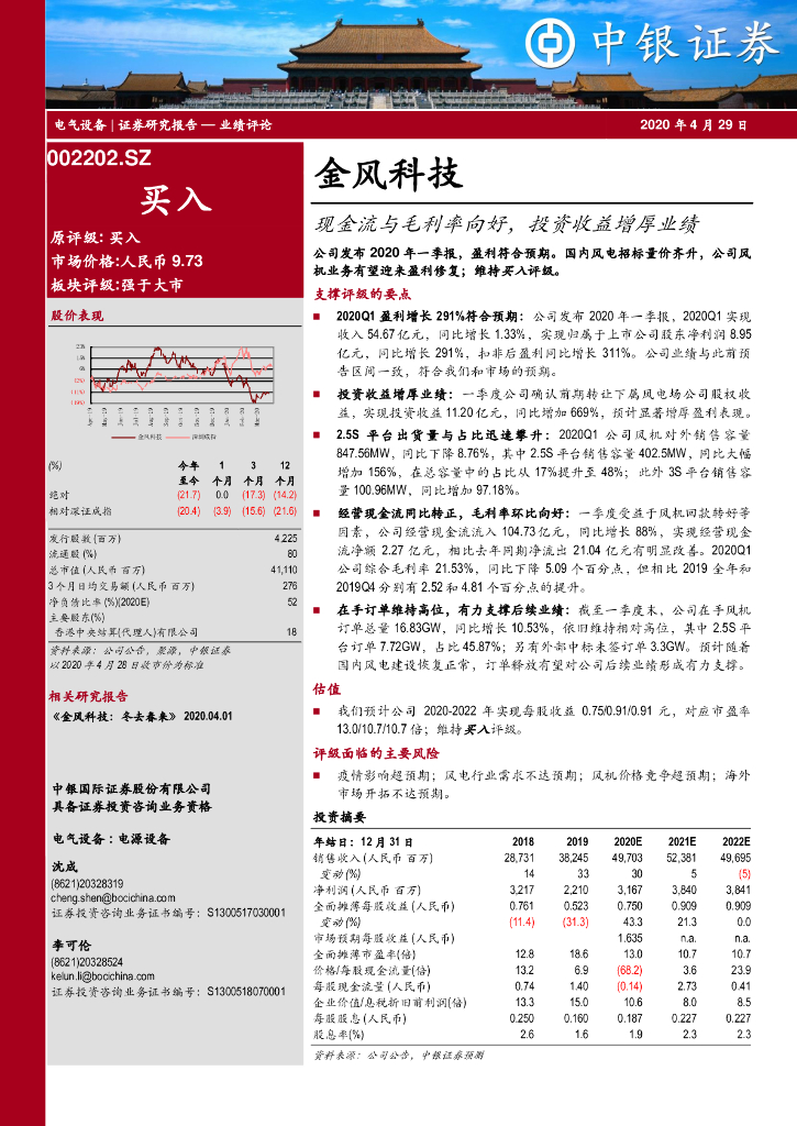中银证券：金风科技（002202）-现金流与毛利率向好，投资收益增厚业绩