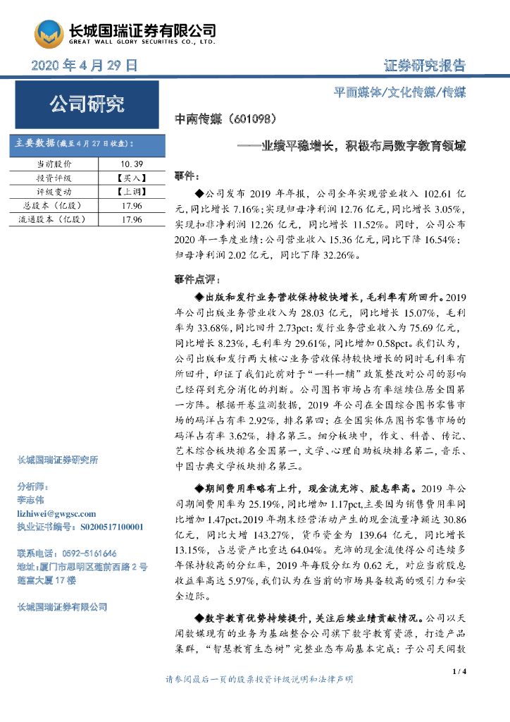 长城国瑞证券：中南传媒（601098）-业绩平稳增长，积极布局数字教育领域