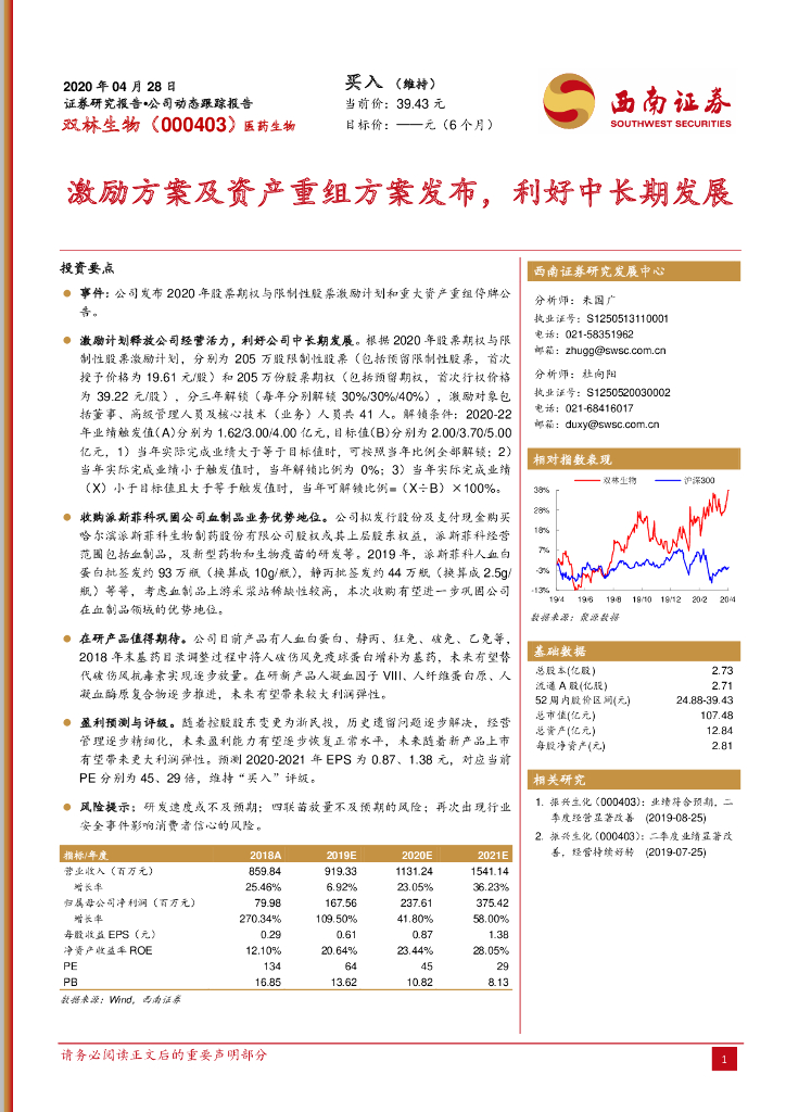 西南证券：双林生物（000403）-激励方案及资产重组方案发布，利好中长期发展