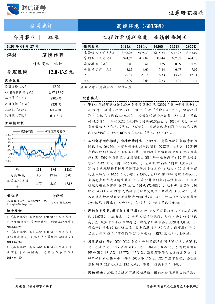 财信证券：高能环境（603588）-工程订单顺利推进，业绩较快增长