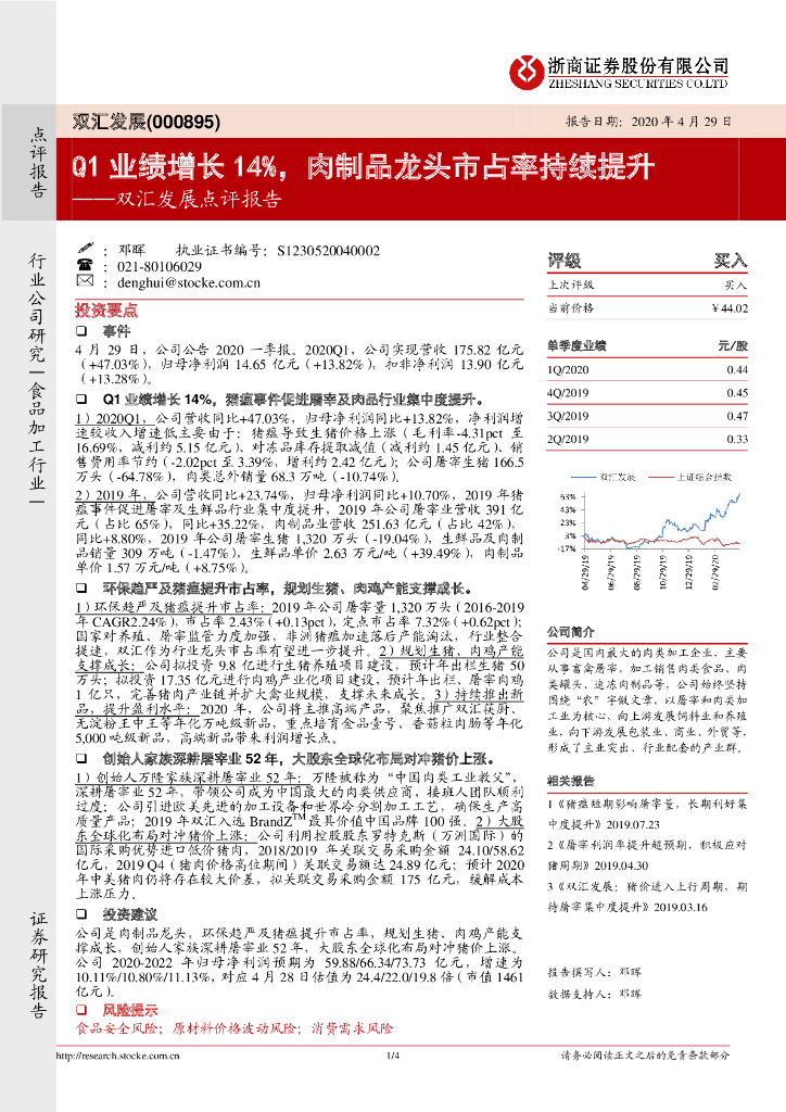 浙商证券：双汇发展点评报告：Q1业绩增长14%，肉制品龙头市占率持续提升
