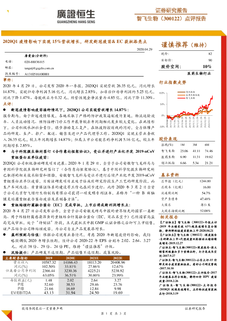 广证恒生证券研究所：智飞生物（300122）-2020Q1疫情影响下实现15%营收增长，研发新冠疫苗&EC获批添亮点