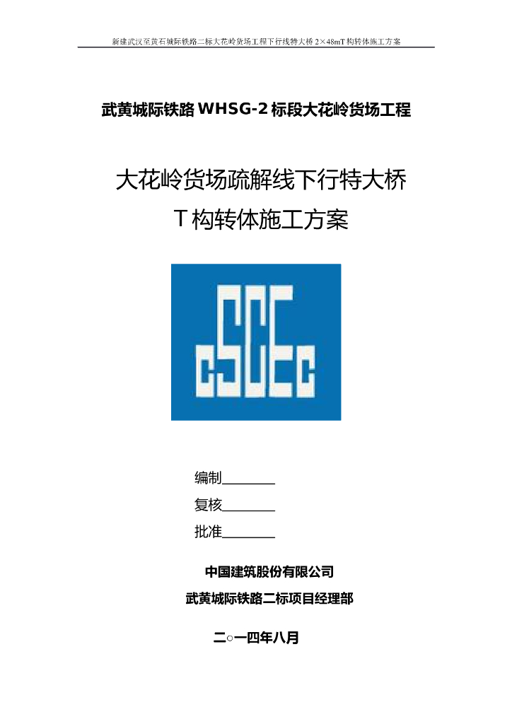 特大桥2×48mT构转体施工方案（111页）