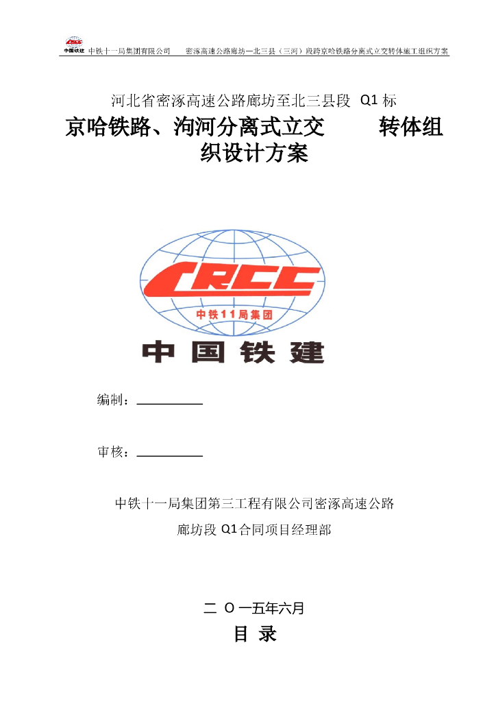 铁路工程分离式立交转体组织设计方案（16页）