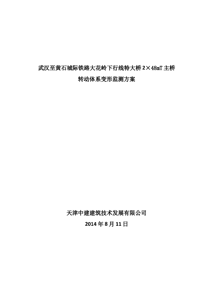 特大桥2×48mT主桥转动体系变形监测方案（18页）