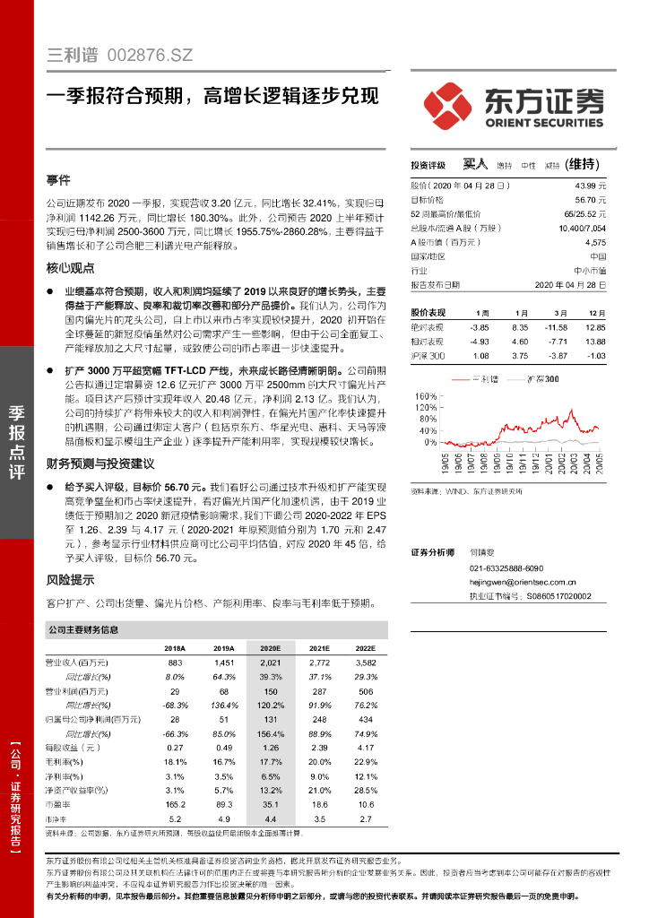 东方证券：三利谱（002876）-一季报符合预期，高增长逻辑逐步兑现
