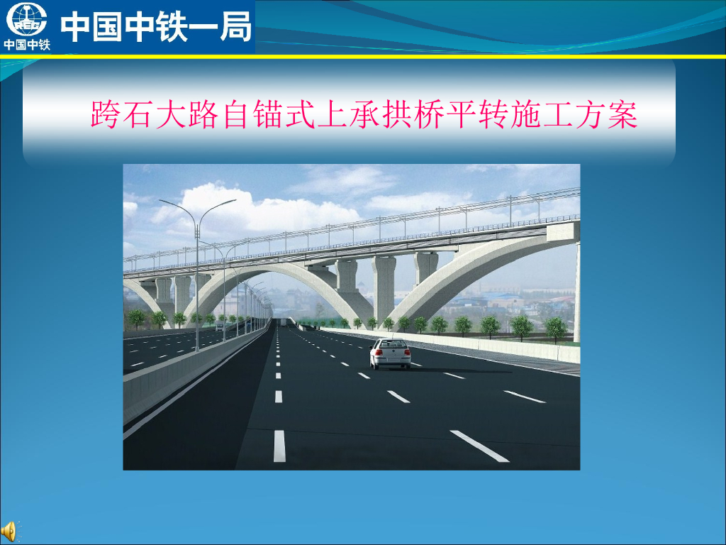自锚式上承拱桥平转施工方案（51页）