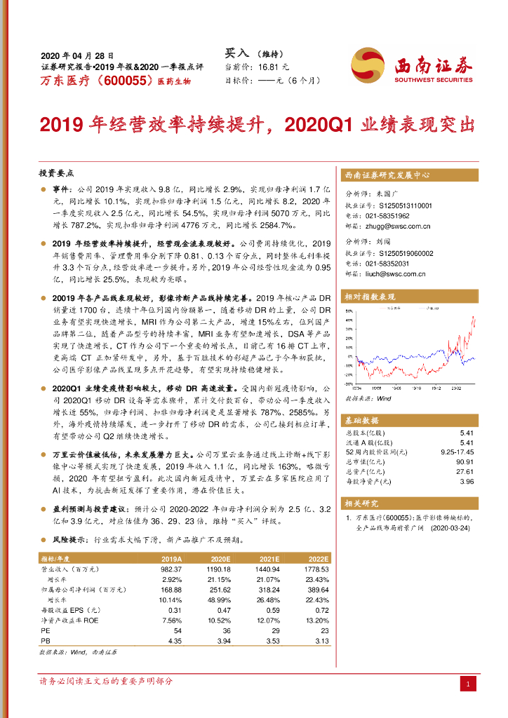 西南证券：万东医疗（600055）-2019年经营效率持续提升，2020Q1业绩表现突出
