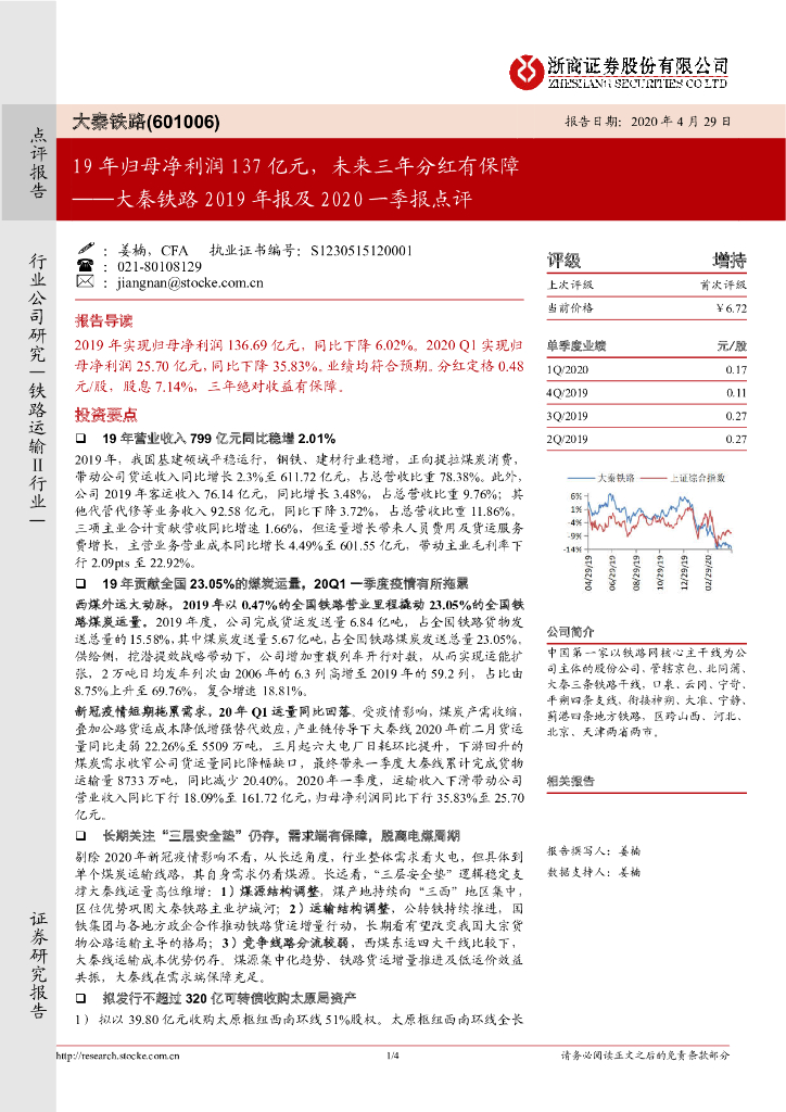 浙商证券：大秦铁路2019年报及2020一季报点评：19年归母净利润137亿元，未来三年分红有保障