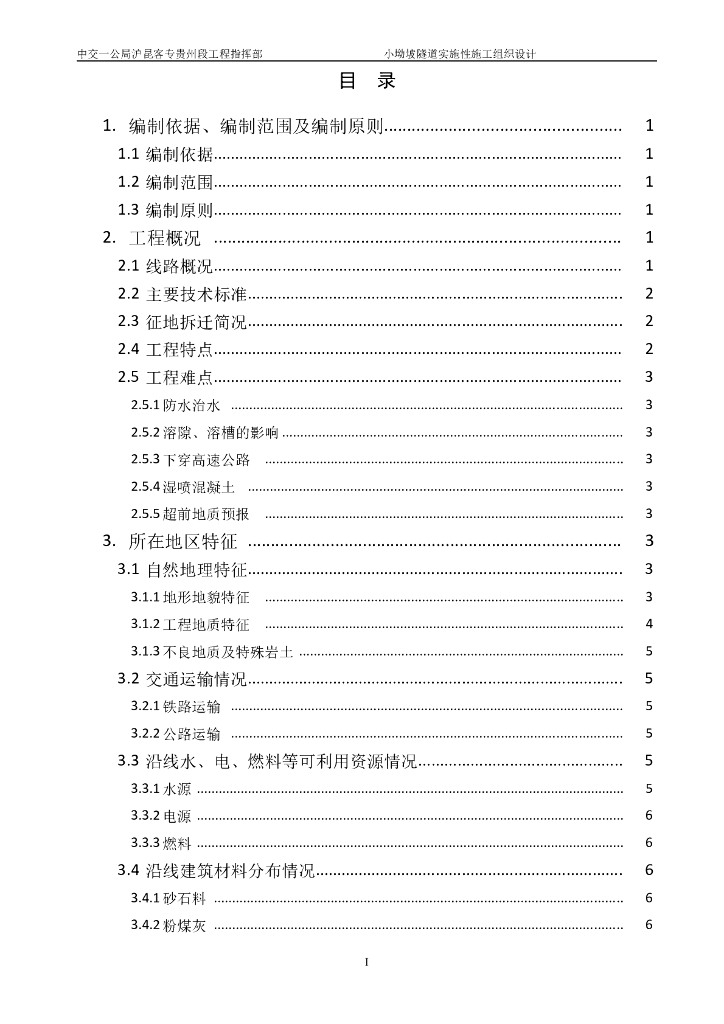 铁路客运专线隧道施工组织设计（126页）