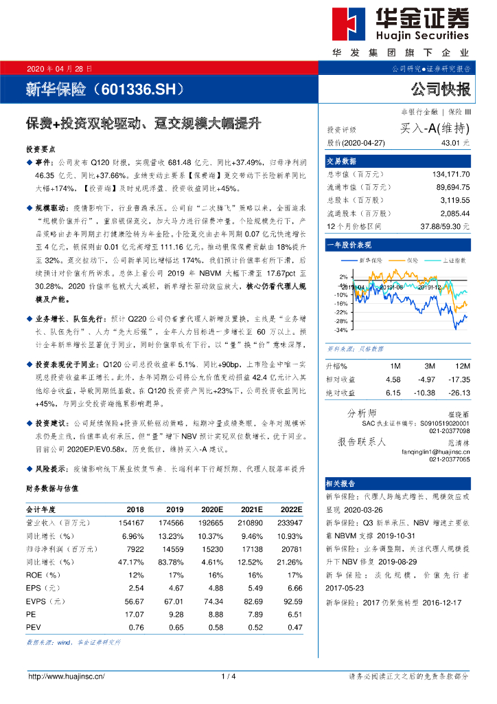 华金证券：新华保险（601336）-保费+投资双轮驱动、趸交规模大幅提升
