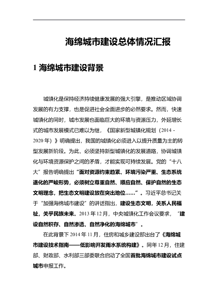 海绵城市建设总体情况汇报