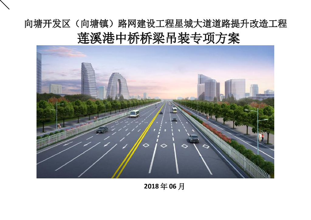 [江西]市政道路桥梁吊装专项方案[论证后]