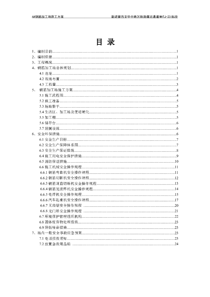 铁路工程MHTJ-23标4#钢筋加工场施工方案