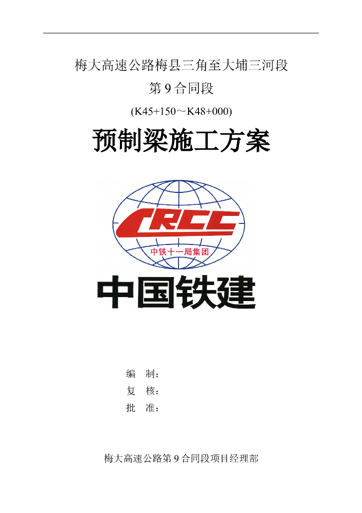 [国企]预制T梁及空心板施工方案53p