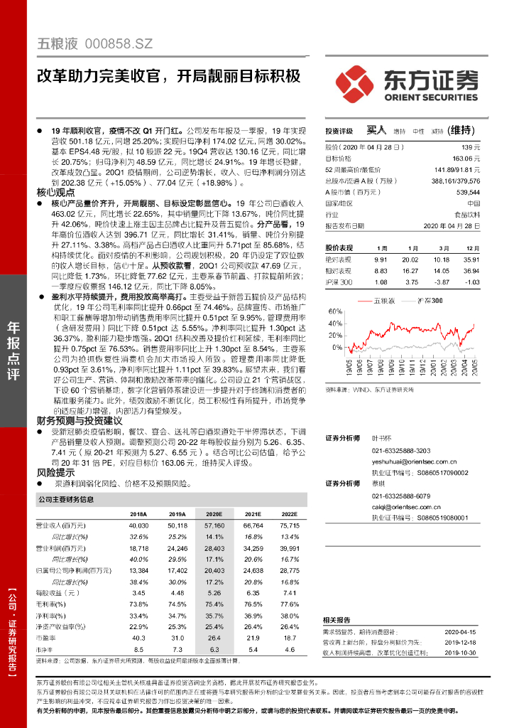 东方证券：五粮液（000858）-改革助力完美收官，开局靓丽目标积极