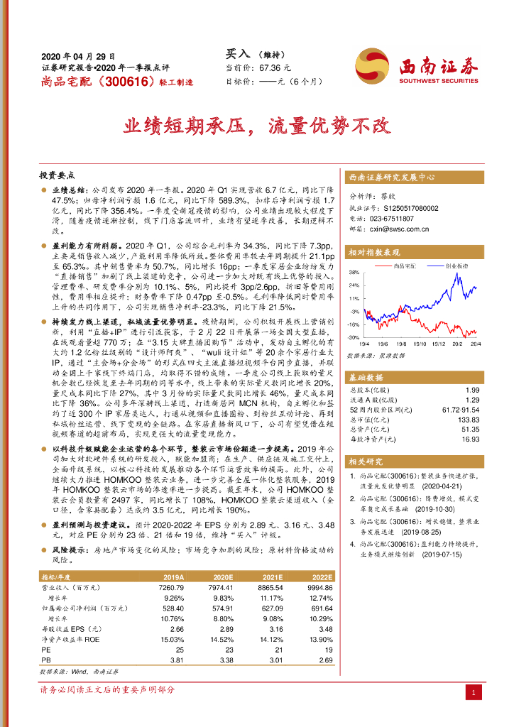 西南证券：尚品宅配（300616）-业绩短期承压，流量优势不改