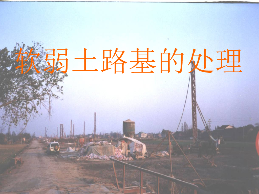 软弱土路基的处理课件PPT