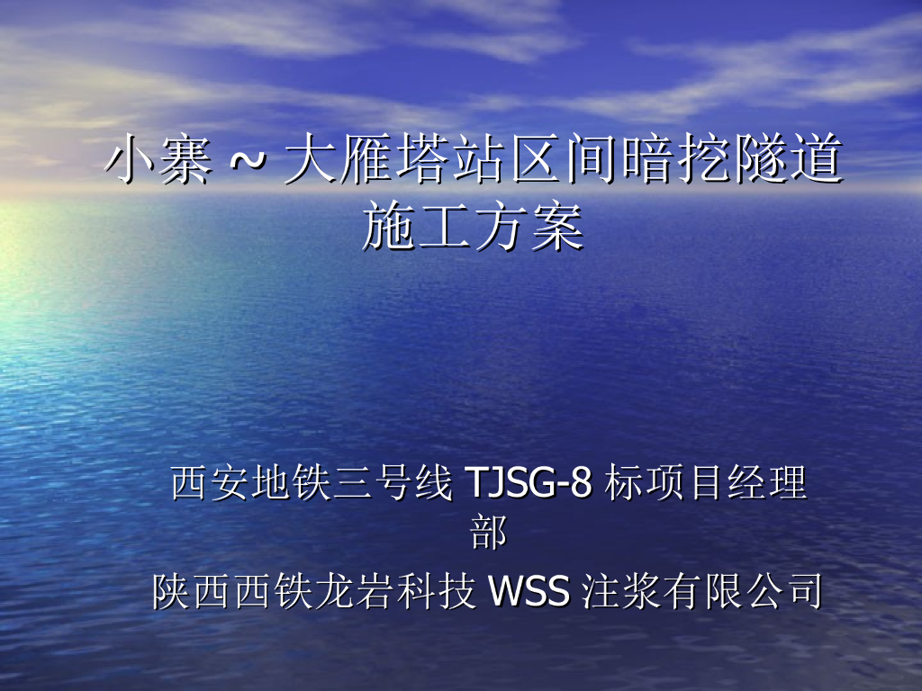 [西安]地铁车站区间暗挖隧道施工方案