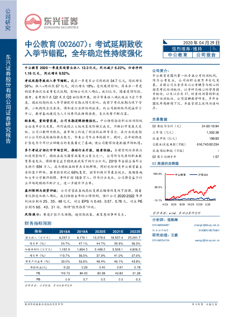 东兴证券：中公教育（002607）-考试延期致收入季节错配，全年确定性持续强化