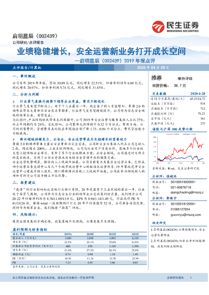 民生证券：启明星辰（002439）-2019年报点评：业绩稳健增长，安全运营新业务打开成长空间