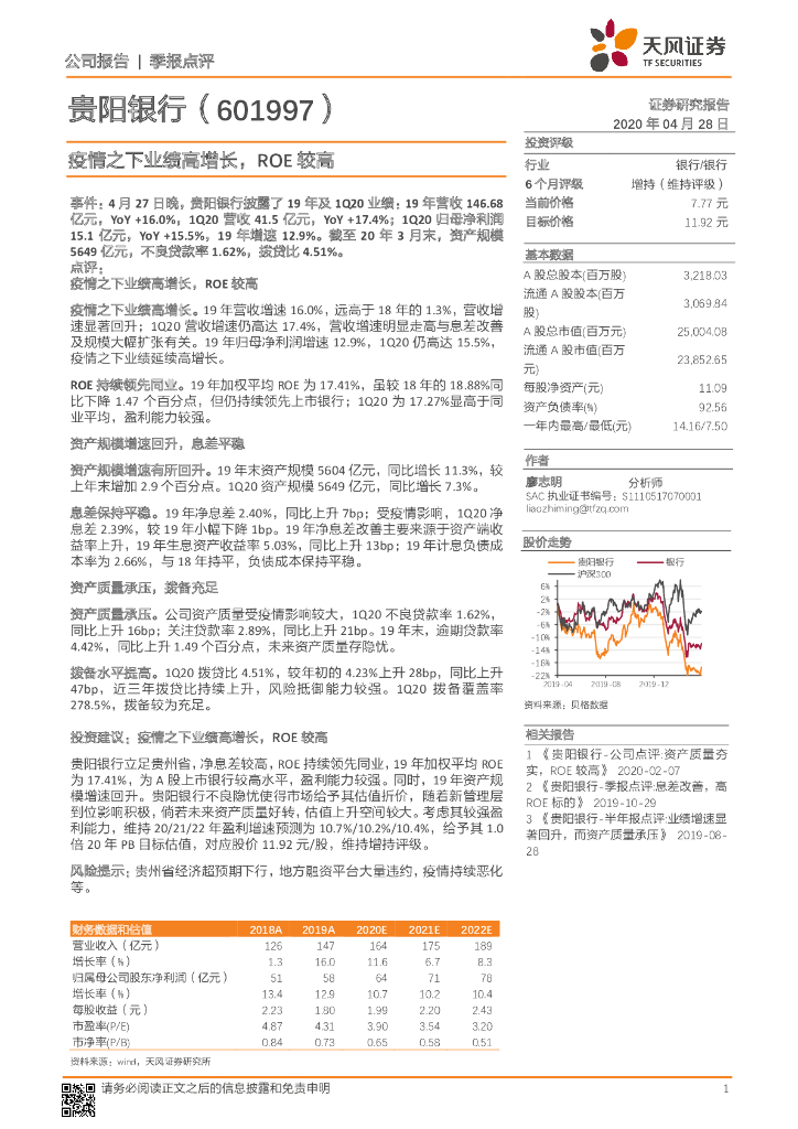天风证券：贵阳银行（601997）-疫情之下业绩高增长，ROE较高