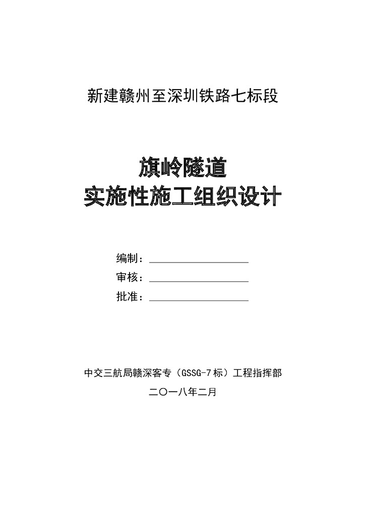 新建客运专线326m隧道实施性施工组织设计
