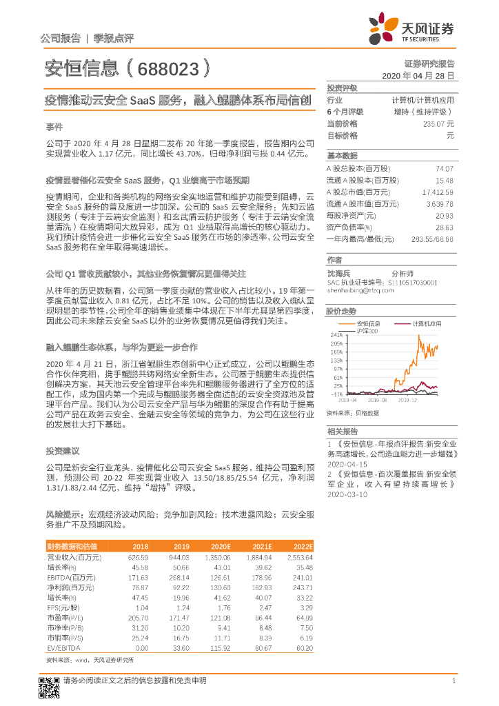 天风证券：安恒信息（688023）-疫情推动云安全SaaS服务，融入鲲鹏体系布局信创