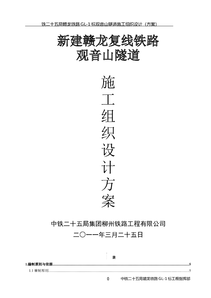 全长4785米铁路隧道施工组织设计（178页，word）