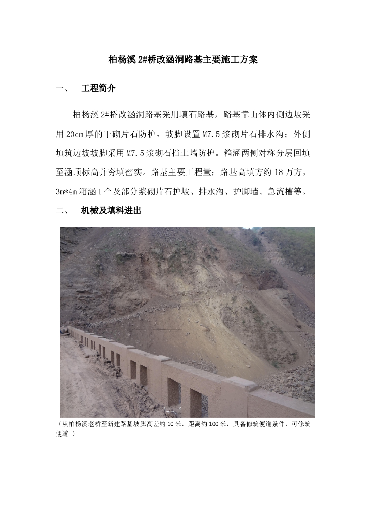 柏杨溪桥改涵洞路基主要施工方案