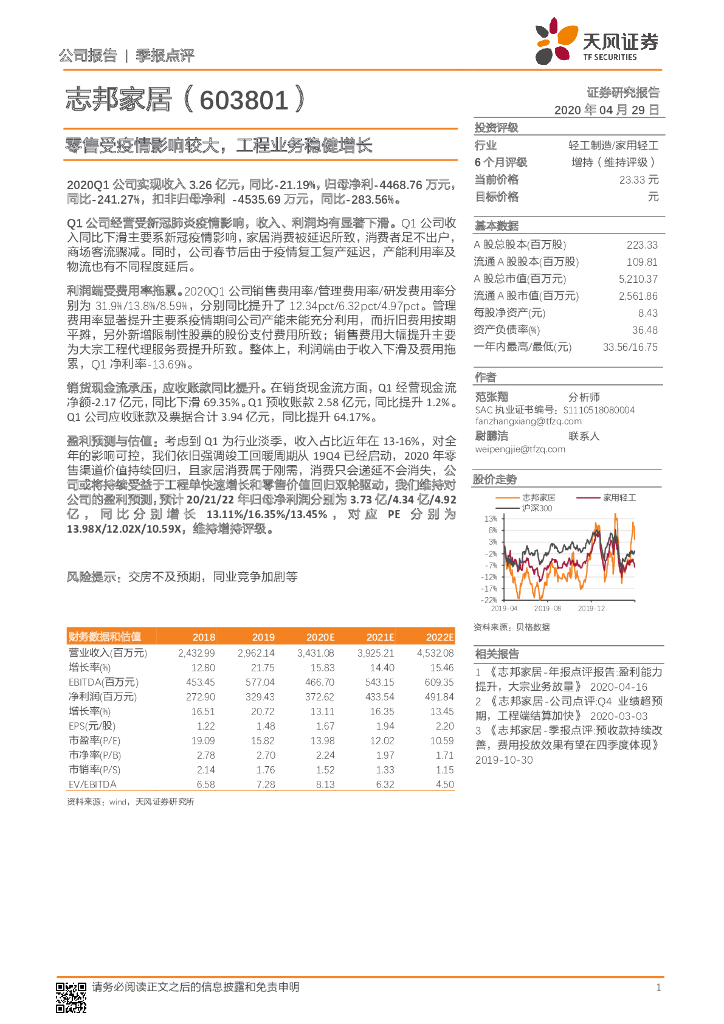 天风证券：志邦家居（603801）-零售受疫情影响较大，工程业务稳健增长