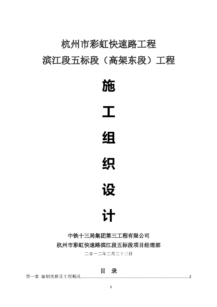 快速路工程施工组织设计（Word版，共236页）