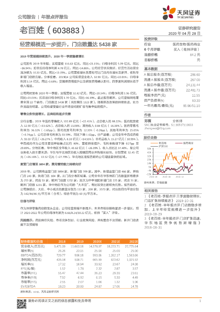 天风证券：老百姓（603883）-经营规模进一步提升，门店数量达5438家