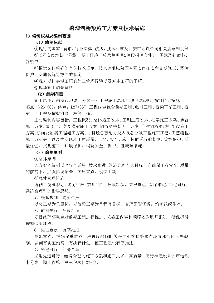 [甘肃]跨渭河桥梁施工方案及技术措施