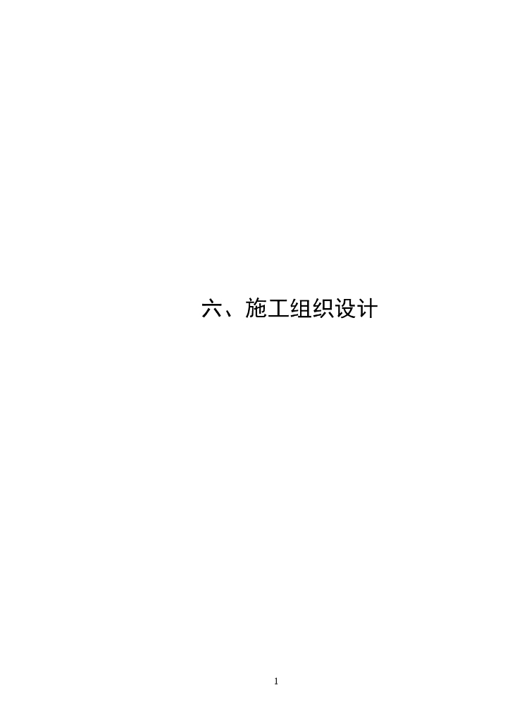 济南地铁项目施工组织设计（共375页）