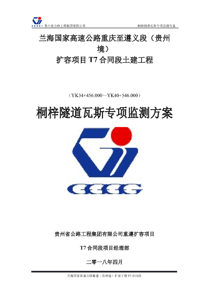 [贵州]高速公路隧道瓦斯专项监测方案2018