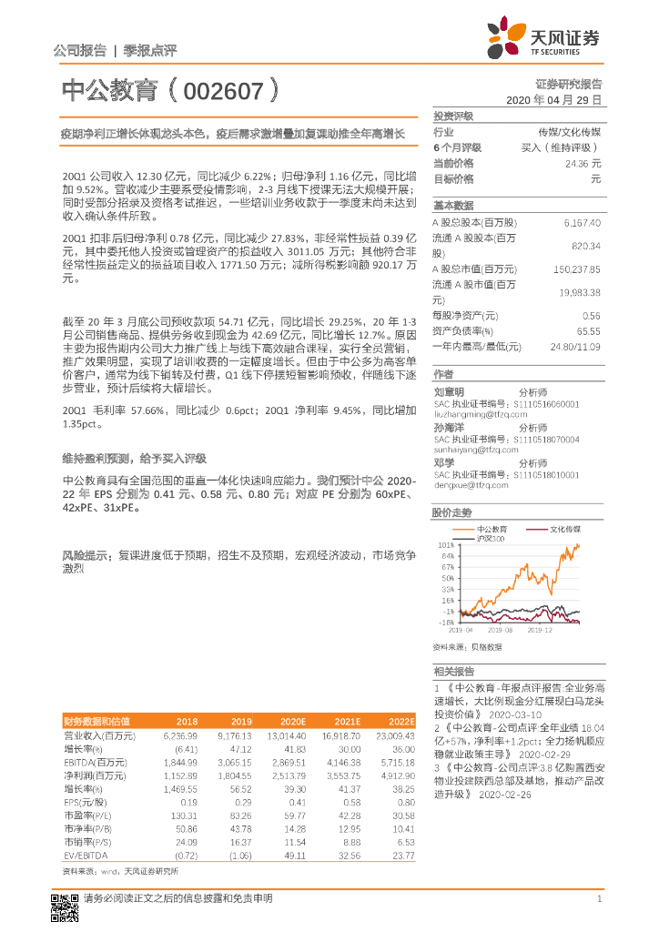 天风证券：中公教育（002607）-疫期净利正增长体现龙头本色，疫后需求激增叠加复课助推全年高增长