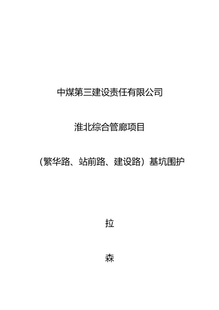 综合管廊钢板桩施工方案
