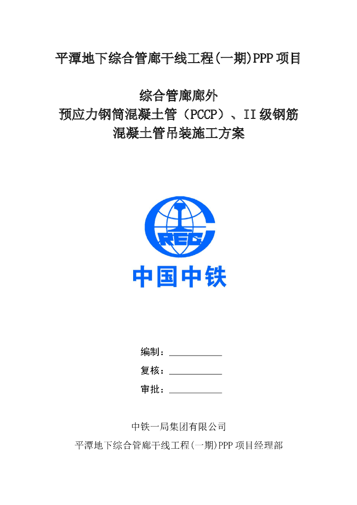 综合管廊廊外混凝土管吊装施工方案